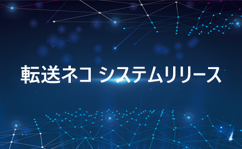 代行システム